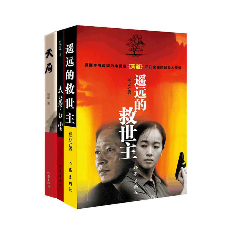 遥远的救世主+天幕红尘+天局(2025)王志文主演电视剧《天道》原著小说矫健豆豆三部曲一套书读懂世界。K