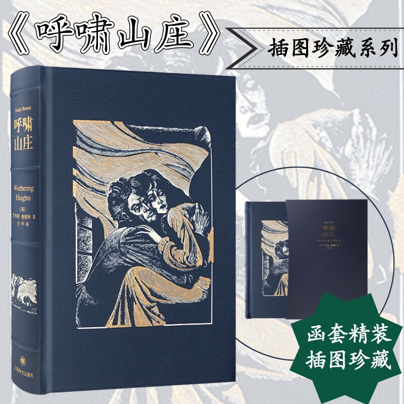 呼啸山庄 插图珍藏本 上海译文出版社 (英)艾米莉·勃朗特 著 方平 译 外国小说