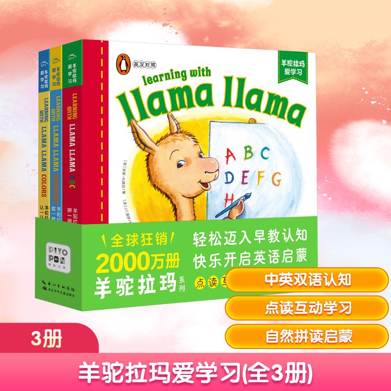 羊驼拉玛爱学习(全3册) 长江少年儿童出版社 (英)安娜·杜德尼 著 吴敏兰 译 (美)J.T.莫罗 绘 其它儿童读物