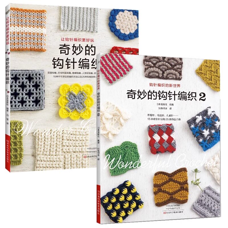 2本套 奇妙的钩针编织1+2 河南科学技术出版社 日本宝库社 著 冯莹 译等 都市手工艺书籍