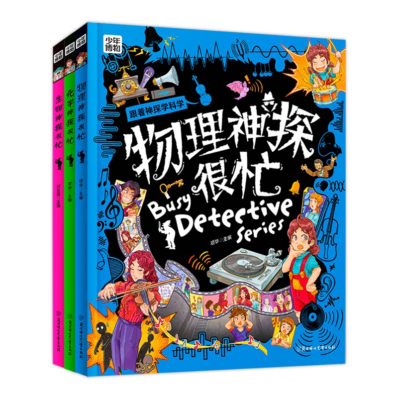 科学神探很忙 物理化学生物推理漫画科普 学科启蒙全3册项华，李帅，刘全儒 主编北方妇女儿童出版社科普百科