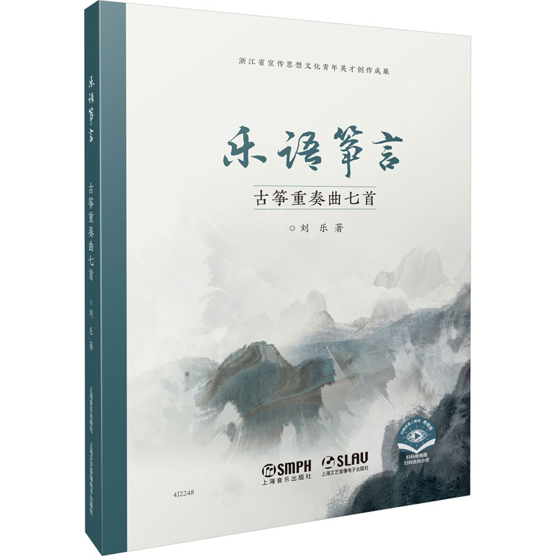 乐语筝言 古筝重奏曲七首 上海音乐出版社 刘乐 著 音乐(新)