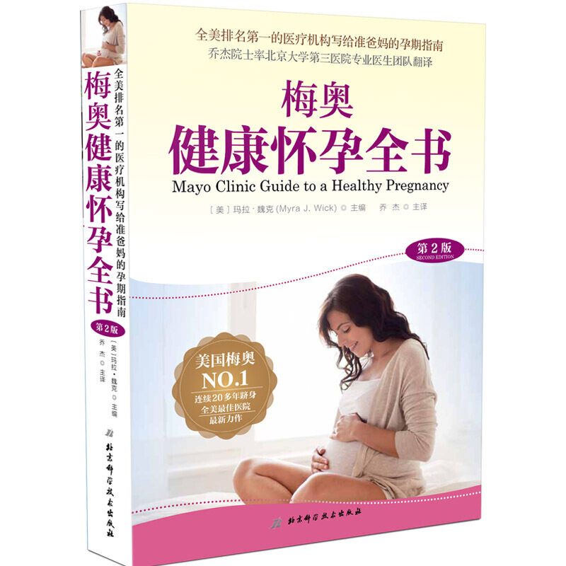 梅奥健康怀孕全书 全美排名第一机构写给准爸妈孕期指南