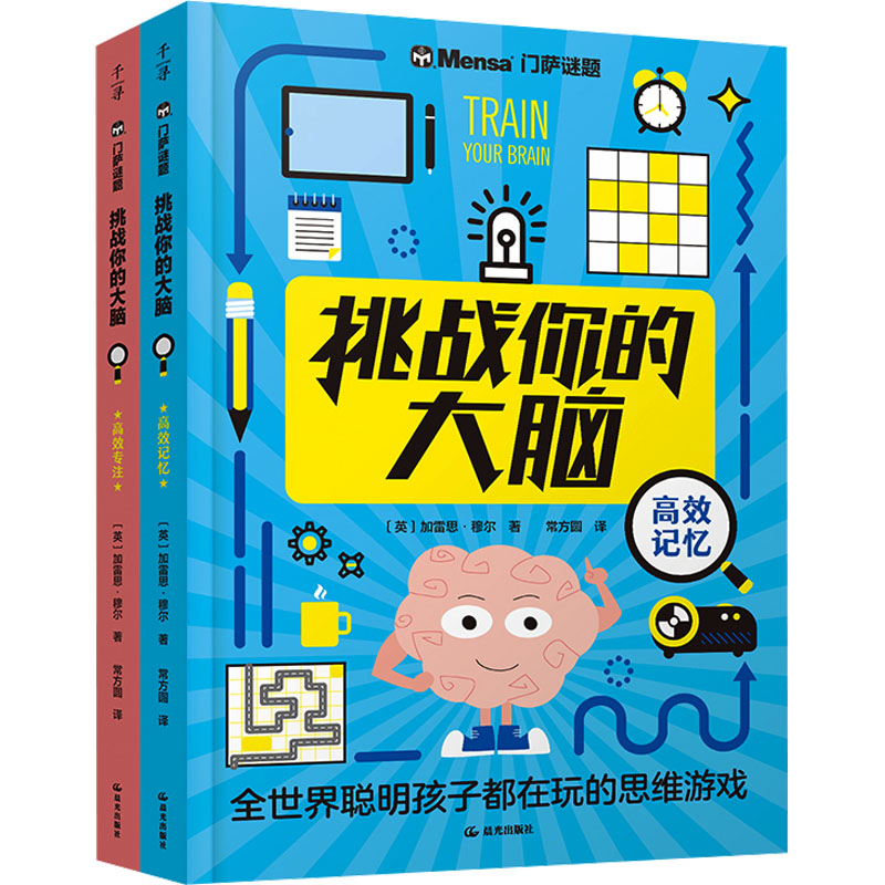 千寻智力·门萨谜题·挑战你的大脑(全2册) 晨光出版社 (英)加雷思·穆尔 著 常方圆 译