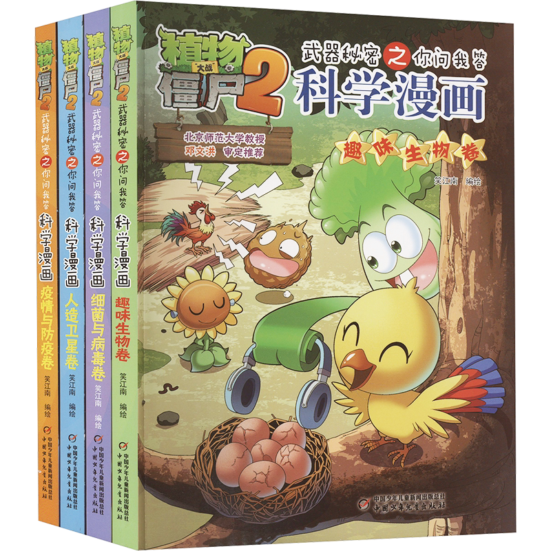 植物大战僵尸2武器秘密之科学漫画合集14(全4册) 中国少年儿童出版社 笑江南 绘 漫画书籍