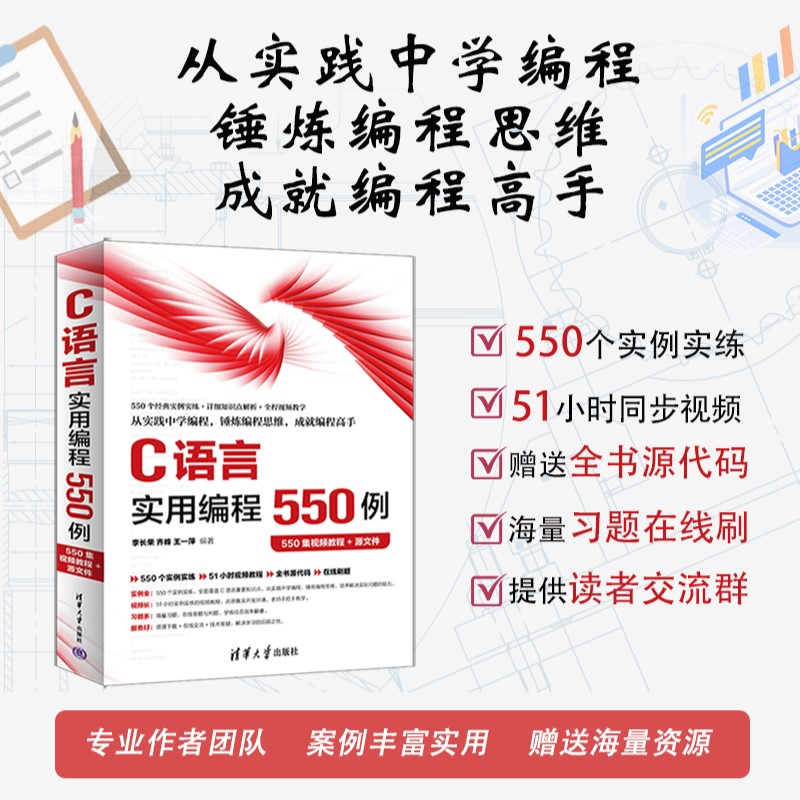 C语言实用编程550例(550集视频教程+源文件)李长荣、齐峰、王一萍清华大学出版社计算机/网络/计算机软件工程(新)