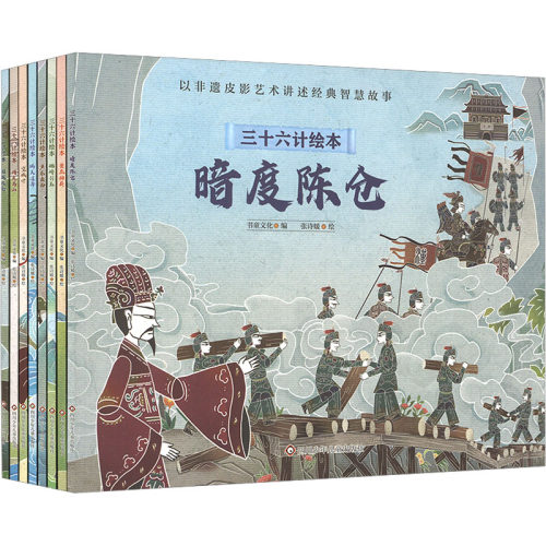(YXZT)三十六计绘本 调虎+围魏+声