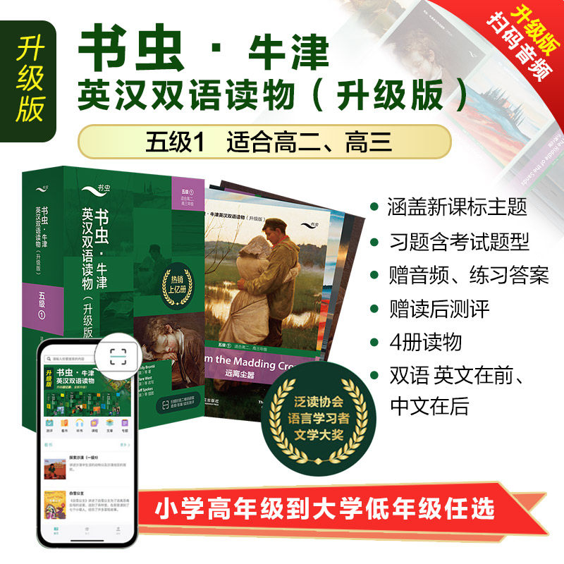 书虫&middot;牛津英汉双语读物:升级版.5级.1(全4册)艾米丽&middot;勃朗特（Emily Bront?）等外语教学与研究出版社实用英语