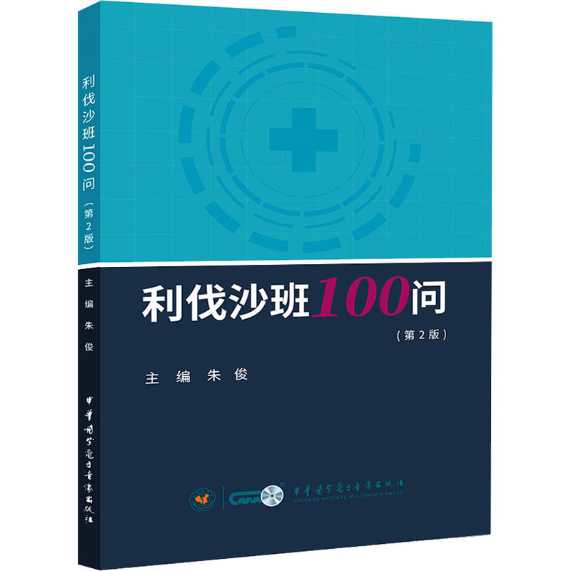 利伐沙班100问(第2版) 中华医学电子音像出版社 朱俊 编 药学