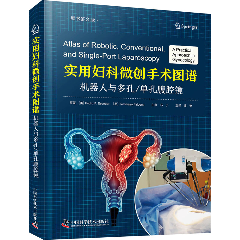 实用妇科微创手术图谱 机器人与多孔单孔腹腔镜 原书第2版 中国科学技术出版社