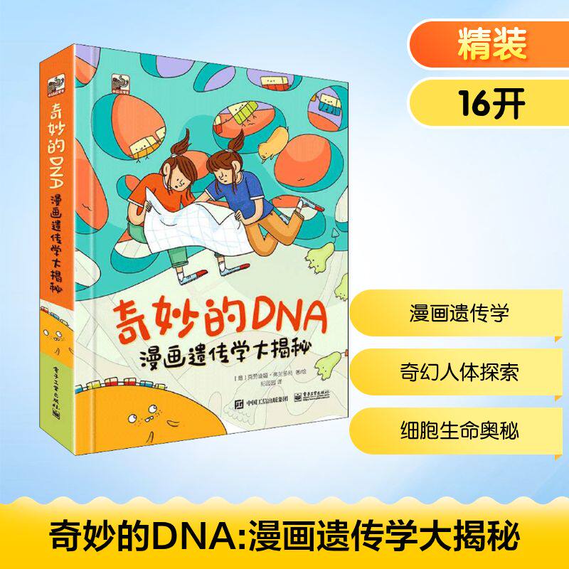 奇妙的DNA 漫画遗传学大揭秘 电子工业出版社 (意)克劳迪娅·弗兰多利 著 纪园园 译 科普百科