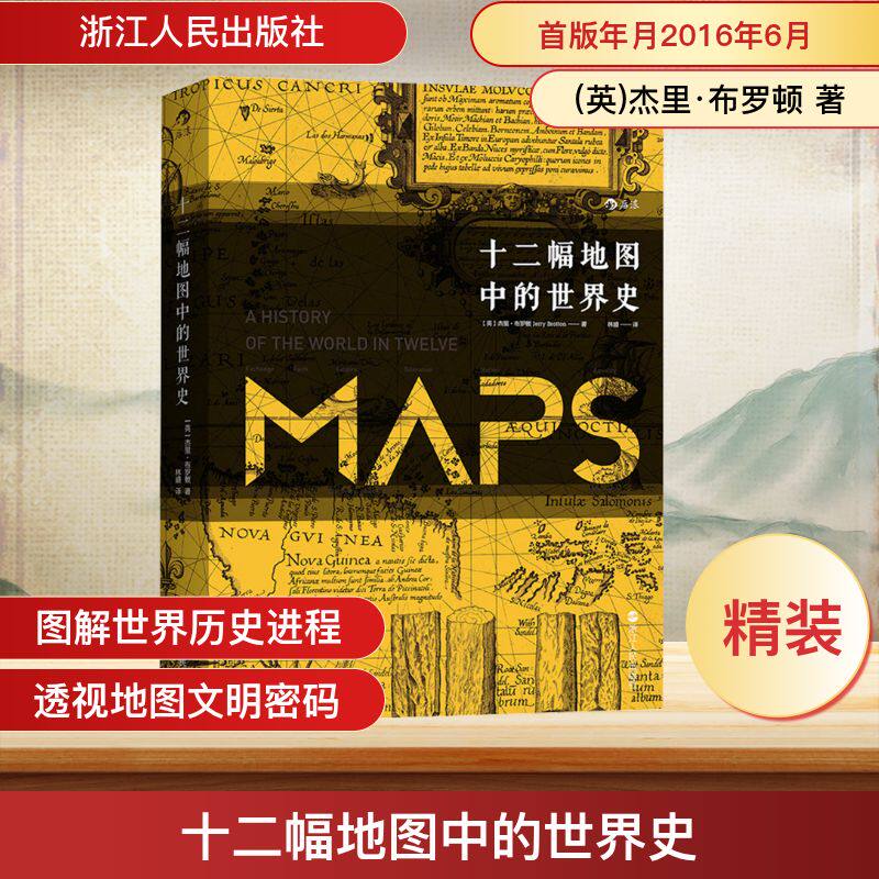 十二幅地图中的世界史 浙江人民出版社 (英)杰里·布罗顿 著 林盛 译 欧洲史