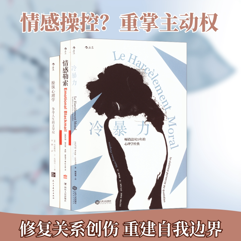 煤气灯效应:情感勒索+冷暴力+操纵心理学(全3册) 江西人民出版社 ((法)玛丽-弗朗斯·伊里戈扬 著 顾淑馨 译