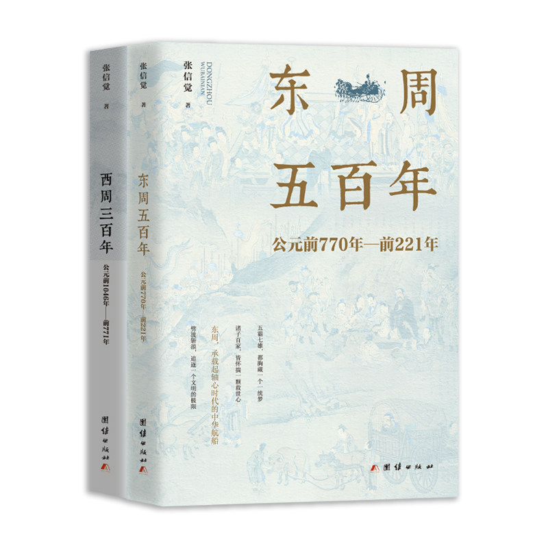 东周五+西周三(周朝史话)张信觉 著团结出版社历史/中国史/先秦史
