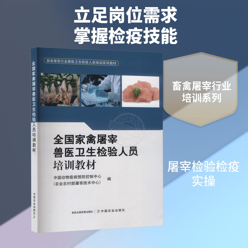 全国家禽屠宰兽医卫生检验人员培训教材 中国农业出版社 中国动物疫病预防控制中心(农业农村部屠宰技术中心) 编 编