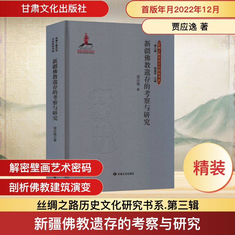 新疆佛教遗存的考察与研究 甘肃文化出版社 贾应逸 著 著 文物/考古