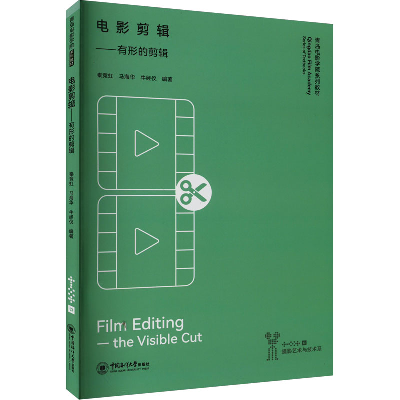 电影剪辑——有形的剪辑 中国海洋大学出版社 秦竞虹,马海华,牛经仪 编 电影/电视艺术