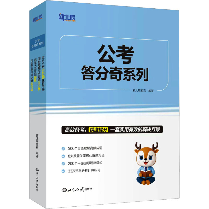 公考答分奇系列 世界知识出版社 新北辰教育 编著 编