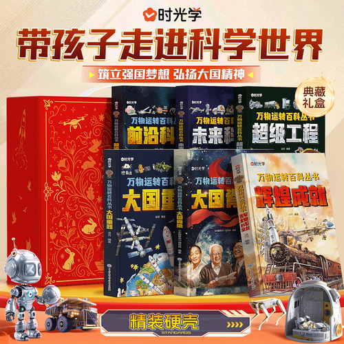 【时光学】万物运转百科全书礼盒装超级工程+大国重器+前沿科技+未来科技+大国脊梁+辉煌成就小学生6-12岁儿童科学类书籍绘本图书