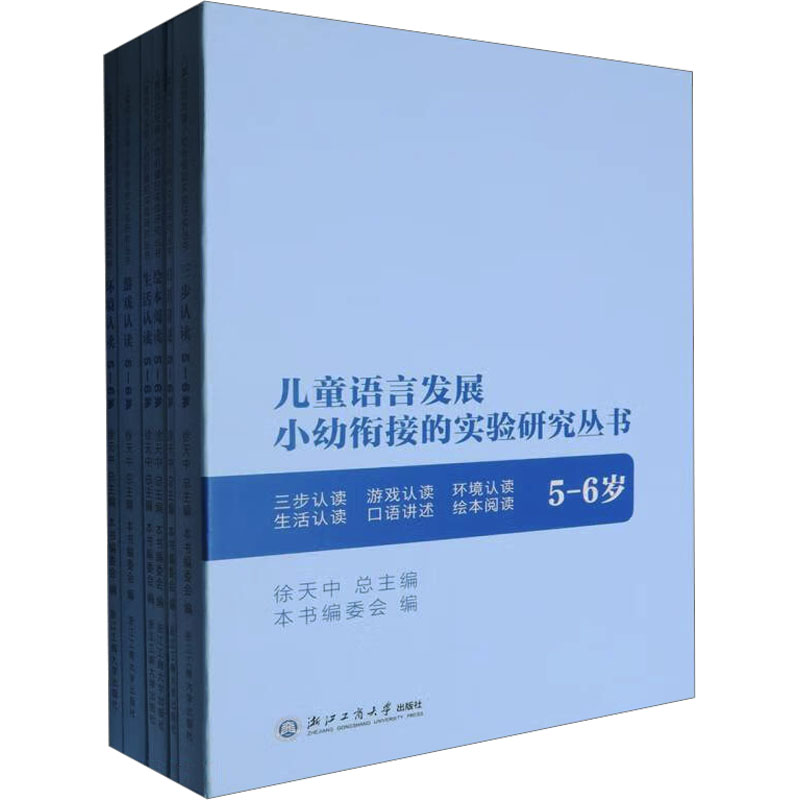 儿童语言发展小幼衔接的实验研究丛书 5-6岁(全6册) 浙江工商大学出版社 徐天中;本书编委会 编 育儿其他