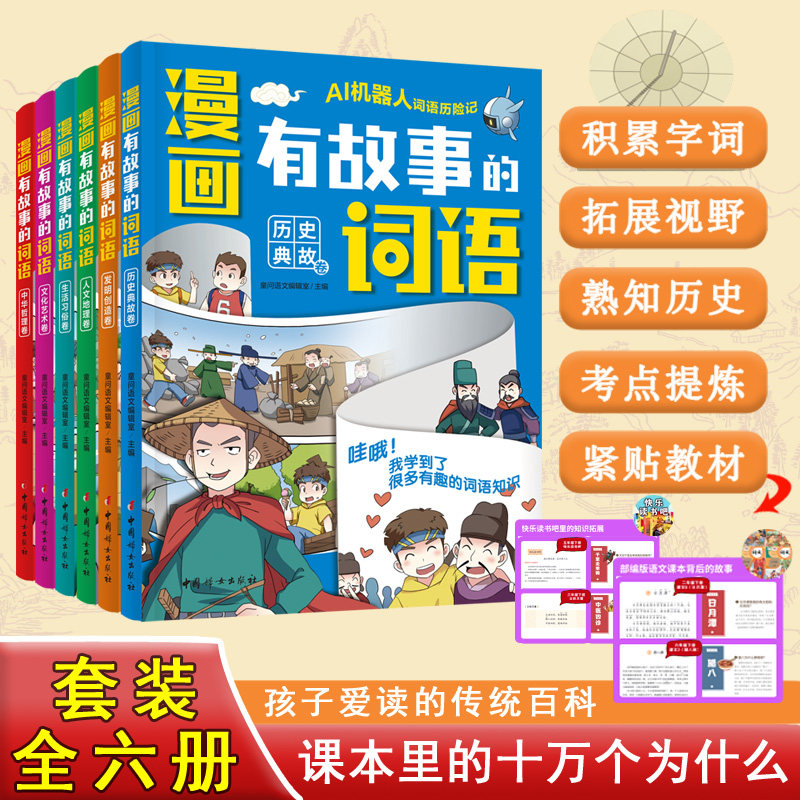 漫画有故事的词语 中国妇女出版社 童问语文编辑室 主编 编