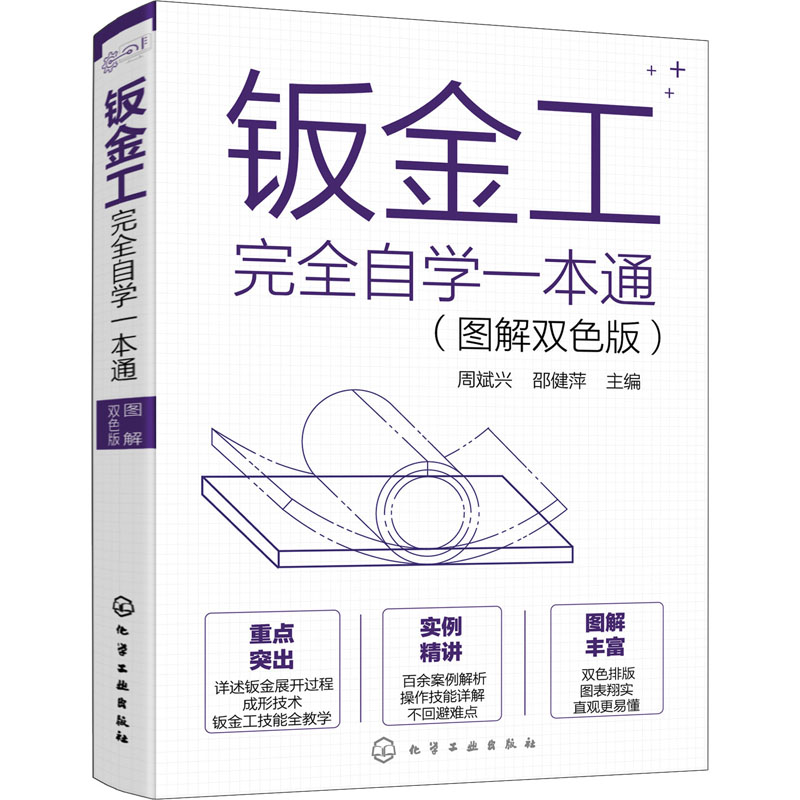 钣金工完全自学一本通(图解双色版) 化学工业出版社 周斌兴,邵健萍 编 实例教学,自学,一本通:钣金加工、机械成形