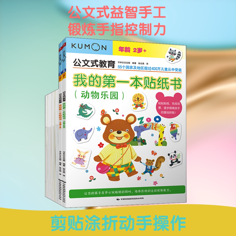 公文式教育:2-3岁孩子喜欢的益智手工贴纸书(全6册) 中国民族摄影艺术出版社 日本公文出版 编 黄如露,张云燕 译