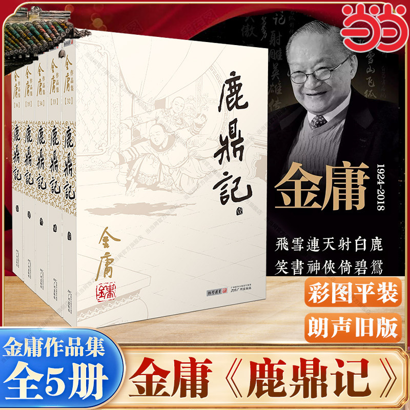 【正版书籍】鹿鼎记全五册 金庸作品集彩图平装旧版 金庸武侠天龙八部神雕侠侣倚天屠龙记金庸小说作品集经典武侠小说K