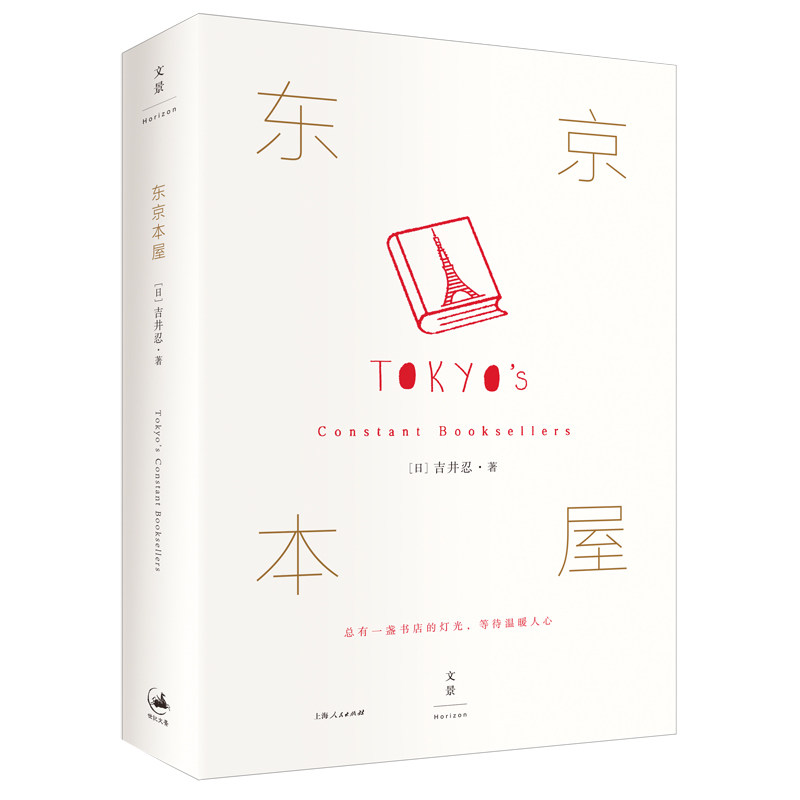 东京本屋[日]吉井忍 著上海人民出版社传媒出版