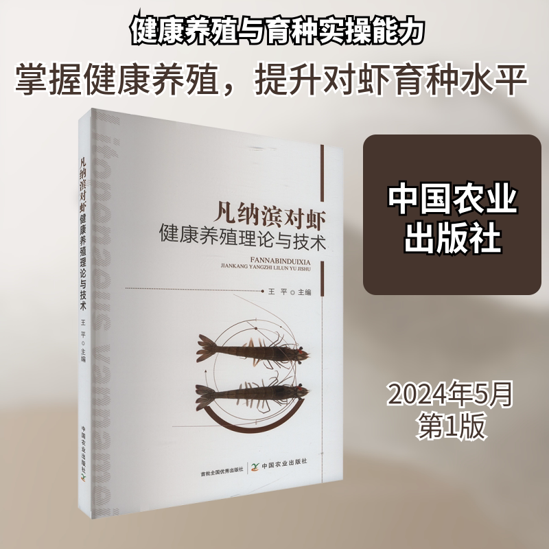 凡纳滨对虾健康养殖理论与技术 中国农业出版社 王平 编 畜牧/养殖