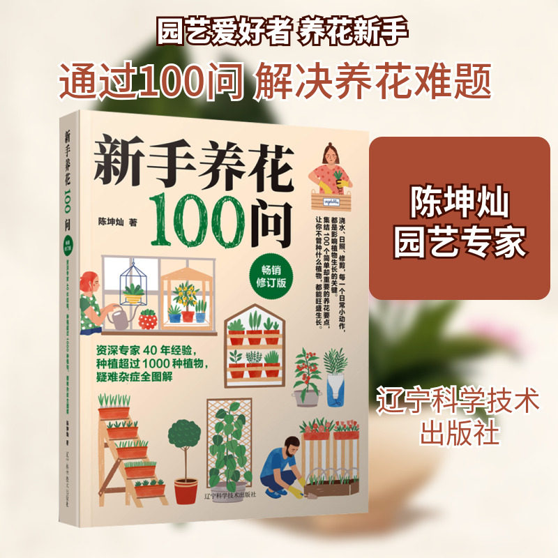 新手养花100问 畅销修订版 辽宁科学技术出版社 陈坤灿 著 园艺图片