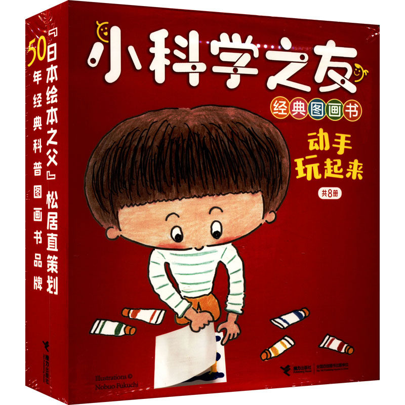 小科学之友经典图画书.动手玩起来(全8册) 接力出版社 (日)福知伸夫 等 著 彭懿 译 科普百科