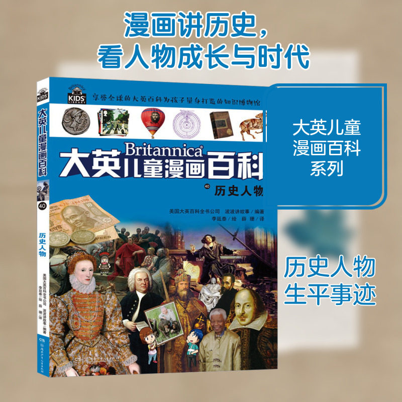 大英儿童漫画百科40:历史人物 湖南少年儿童出版社 美国大英百科全书公司,波波讲故事 编 薛珊 译 李廷泰 绘