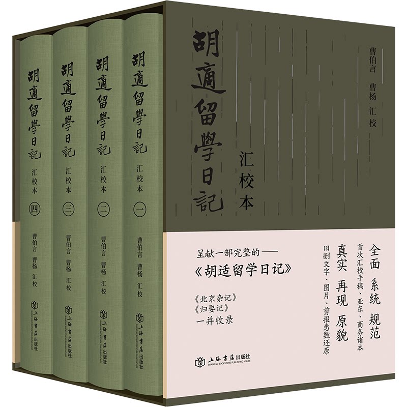 《胡适留学日记》汇校本（全四册）胡适 著；曹伯言 曹杨 汇校上海书店出版社文学/文学作品集