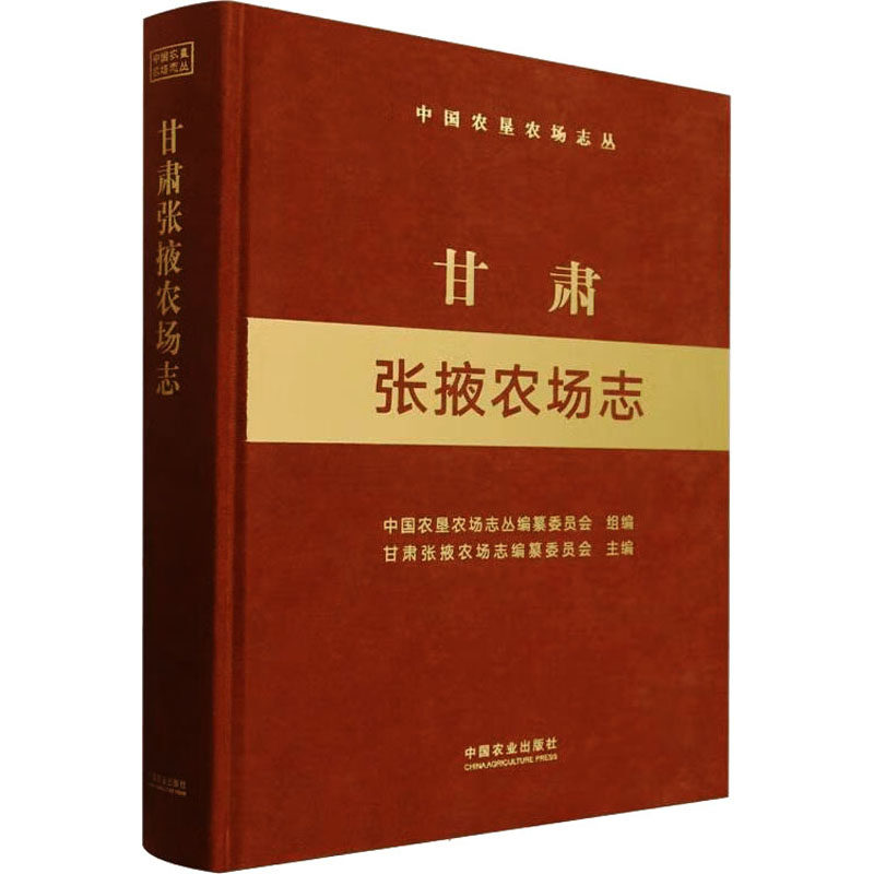 甘肃张掖农场志(中国农垦农场志丛) 中国农业出版社 中国农垦农场志丛编纂委员会,甘肃张掖农场志编纂委员会 编