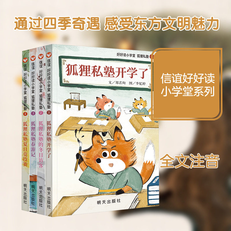 全4册 好好读小学堂狐狸私塾 明天出版社 郑若珣 文 著 李忆婷 图 绘