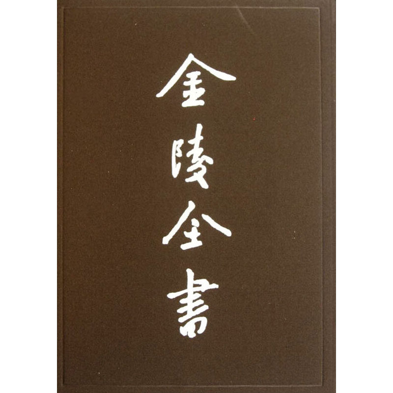 首都市政公报12(第54-60期)/金陵全书 南京出版社 南京特别市市政府 著 中国通史