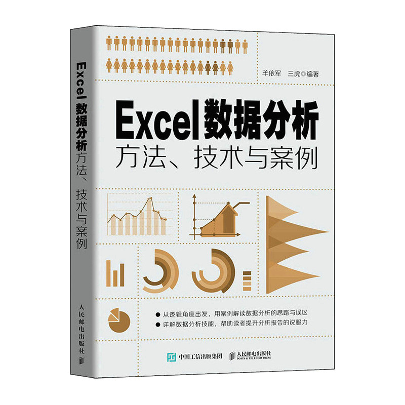 Excel数据分析方法、技术与案例羊依军 三虎人民邮电出版社计算机/网络/操作系统(新)