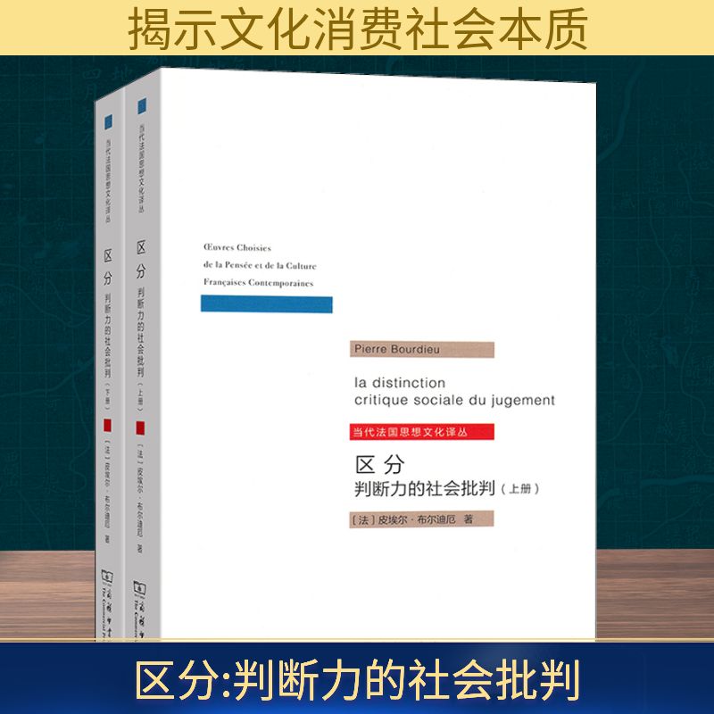 区分 判断力的社会批判(全2册) 商务印书馆 (法)皮埃尔·布尔迪厄 著 刘晖 译 社会科学总论