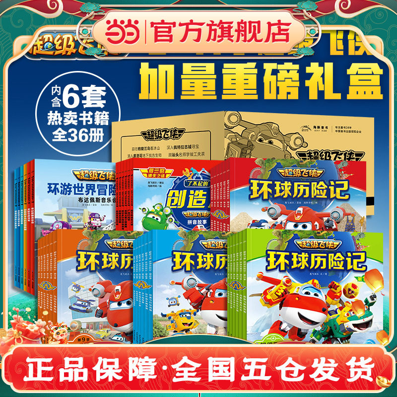 全新合辑6-11季超级飞侠故事合辑 套装全36册图书卡通动漫故事书幼儿园3-6岁彩绘注音版X