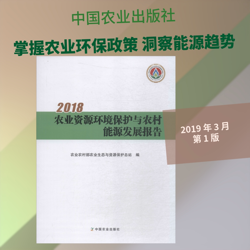 2018农业资源环境保护与农村能源发展报告 中国农业出版社 农业农村部农业生态与资源保护总站 编 环境科学
