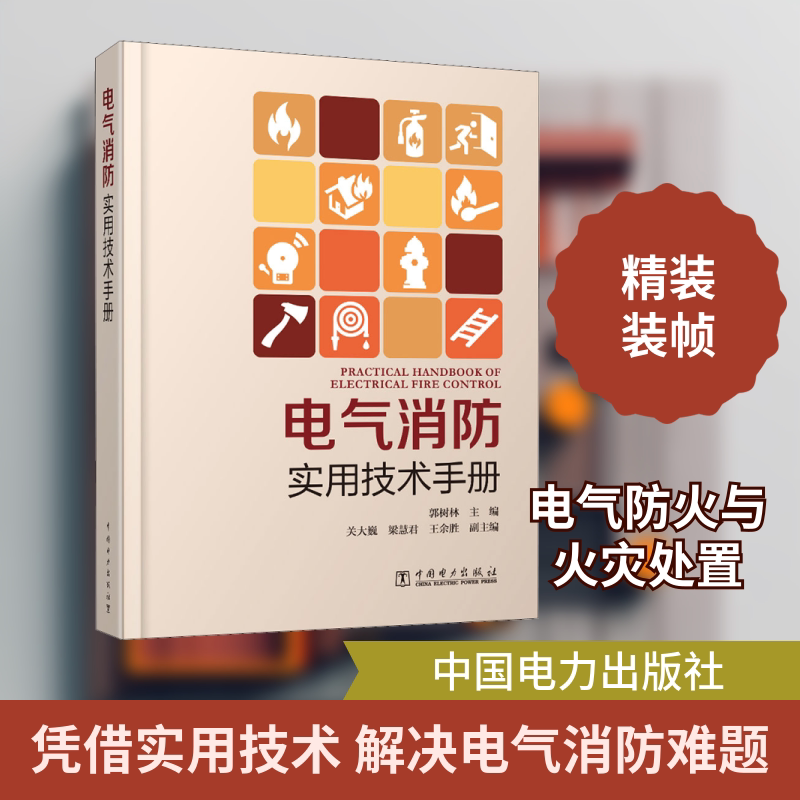 电气消防实用技术手册 中国电力出版社 郭树林 编 建筑/水利（新）