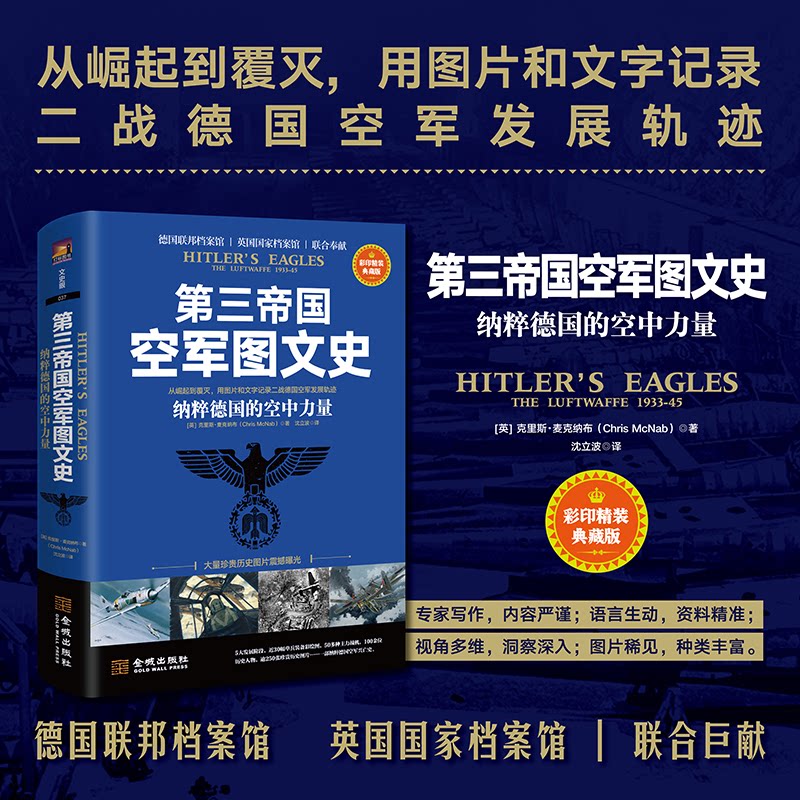 第三帝国空军图文史:纳粹德国的空中力量克里斯·麦克纳布(Chris McNab)金城出版社政治军事/世界军事