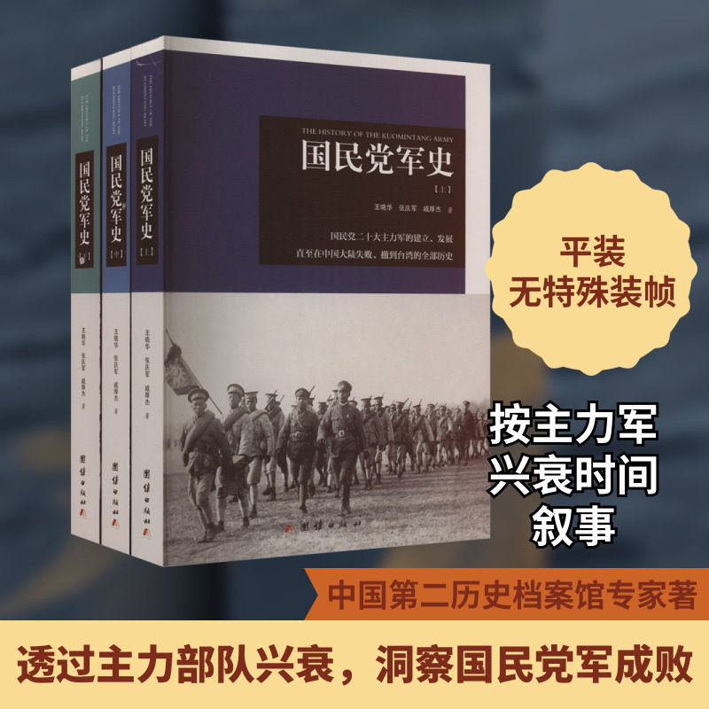国民党军史(全3册) 团结出版社 王晓华,张庆军,戚厚杰 著