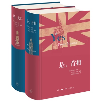 是首相（精装版） [英]乔纳森·林恩 [英]安东尼·杰伊 编著 英式
