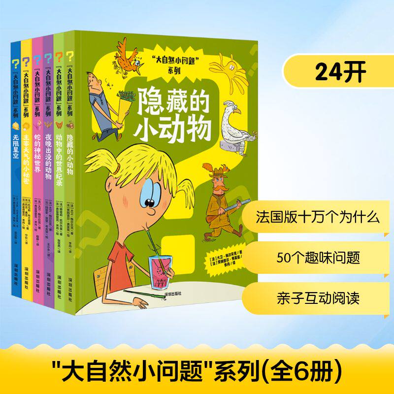 "大自然小问题"系列(全6册) 深圳出版社 (法)大卫·梅尔贝克 等 著 程静 等 译 (法)弗雷德里克·米肖 等 绘