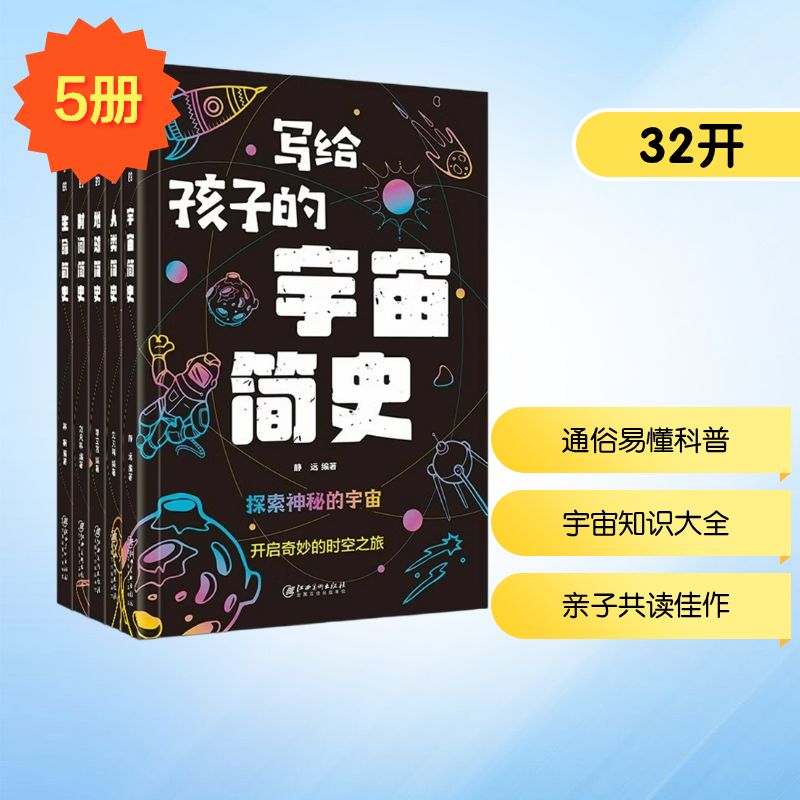 写给孩子的宇宙时间生命地球人类简史(全5册) 江西美术出版社 刘凡科 等 编 科普百科