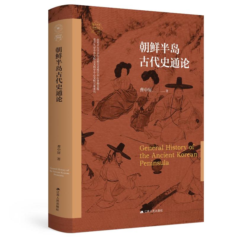朝鲜半岛古代史通论曹中屏江苏人民出版社历史/历史知识读物