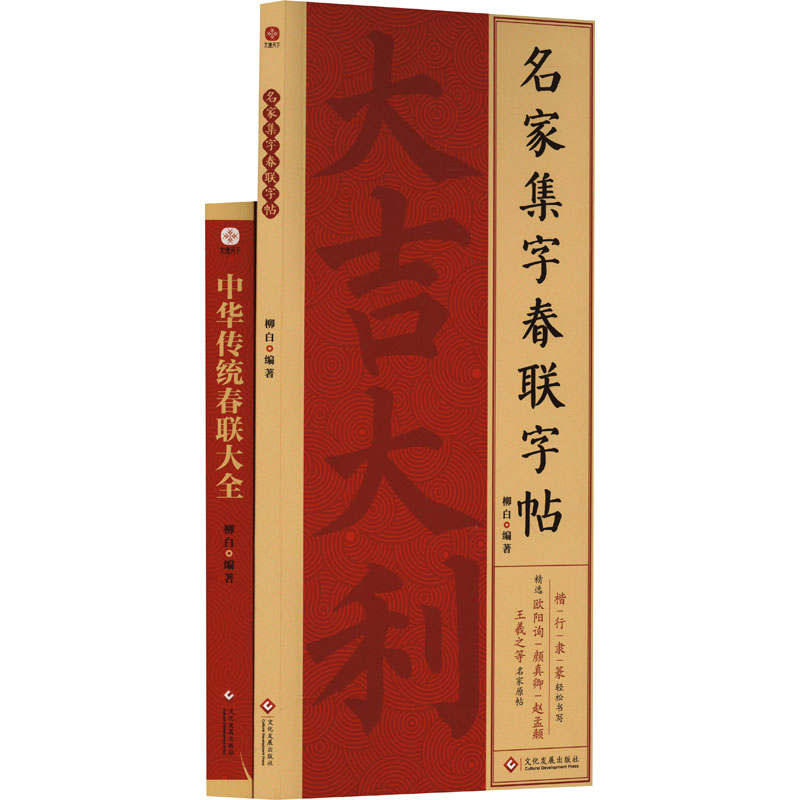 家和万事兴:中华传统春联大全+名家集字春联字帖(套装)(全2册) 文化发展出版社 柳白 编
