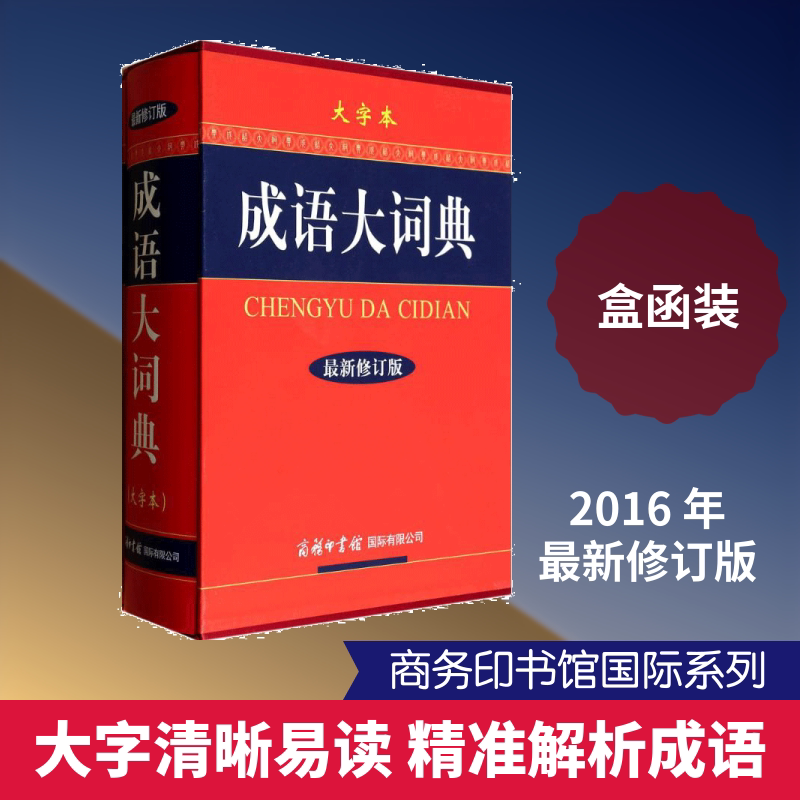 成语大词典大字本(最新修订版)(精) 商务印书馆国际有限公司 《成语大词典》编委会 编 著 汉语/辞典